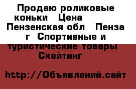 Продаю роликовые коньки › Цена ­ 1 300 - Пензенская обл., Пенза г. Спортивные и туристические товары » Скейтинг   